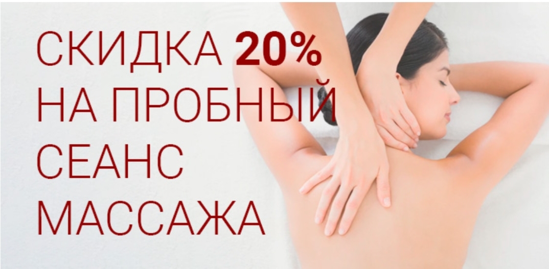 Пробный сеанс. Пробный сеанс массажа. Пробный сеанс массажа акция. Акция на массаж. Пробный БЭМ массаж акция.